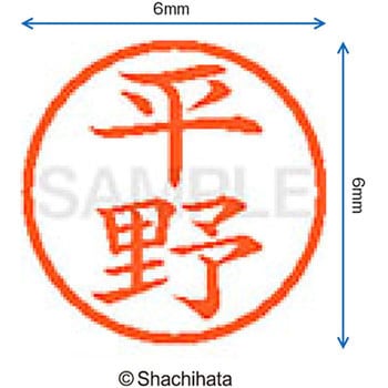 ネーム6 既製(ヒ) シヤチハタ