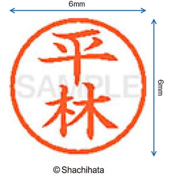 ネーム6 既製(ヒ) シヤチハタ