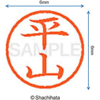 ネーム6 既製(ヒ) シヤチハタ