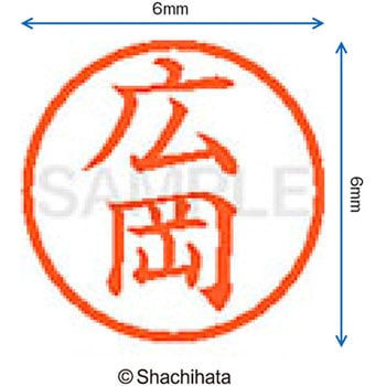 ネーム6 既製(ヒ) シヤチハタ