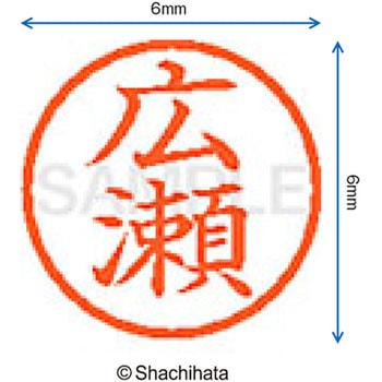 ネーム6 既製(ヒ) シヤチハタ