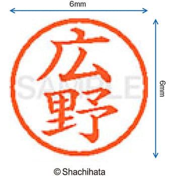 ネーム6 既製(ヒ) シヤチハタ