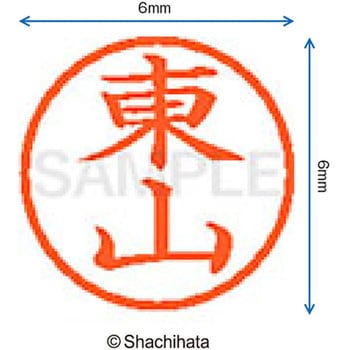 ネーム6 既製(ヒ) シヤチハタ