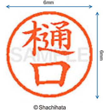 ネーム6 既製(ヒ) シヤチハタ