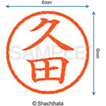 ネーム6 既製(ヒ) シヤチハタ