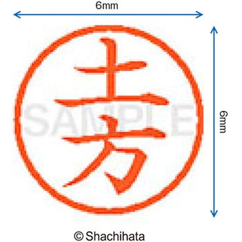 ネーム6 既製(ヒ) シヤチハタ