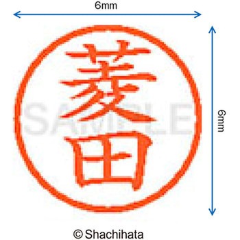 ネーム6 既製(ヒ) シヤチハタ