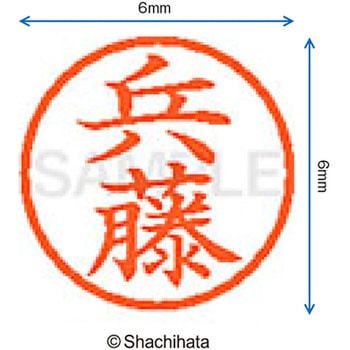 ネーム6 既製(ヒ) シヤチハタ