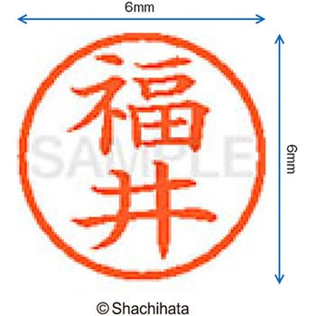 ネーム6 既製(フ) シヤチハタ