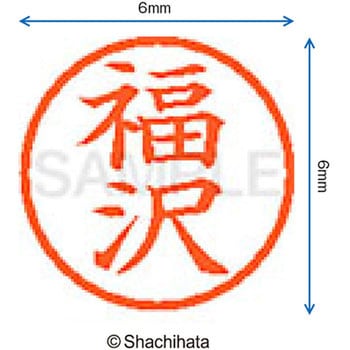 ネーム6 既製(フ) シヤチハタ