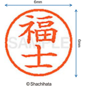 ネーム6 既製(フ) シヤチハタ