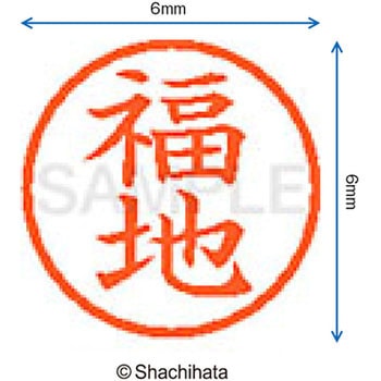 ネーム6 既製(フ) シヤチハタ