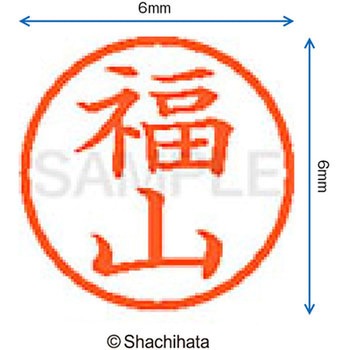 ネーム6 既製(フ) シヤチハタ