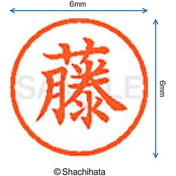 ネーム6 既製(フ) シヤチハタ