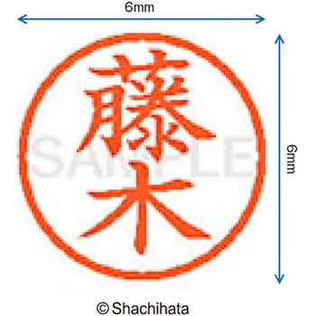 ネーム6 既製(フ) シヤチハタ