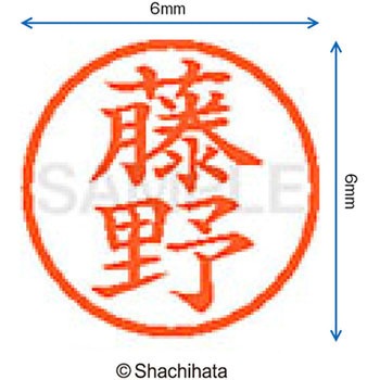 ネーム6 既製(フ) シヤチハタ