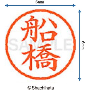 ネーム6 既製(フ) シヤチハタ