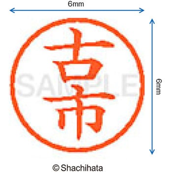 ネーム6 既製(フ) シヤチハタ
