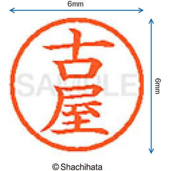 ネーム6 既製(フ) シヤチハタ