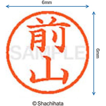 ネーム6 既製(マ) シヤチハタ