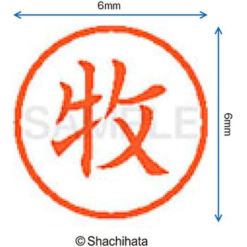 ネーム6 既製(マ) シヤチハタ
