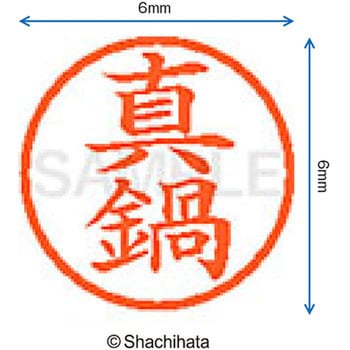 ネーム6 既製(マ) シヤチハタ