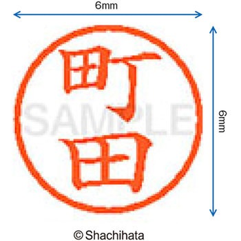 ネーム6 既製(マ) シヤチハタ