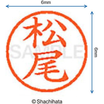 ネーム6 既製(マ) シヤチハタ