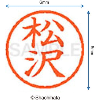 ネーム6 既製(マ) シヤチハタ