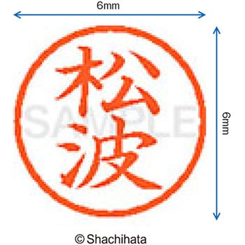 ネーム6 既製(マ) シヤチハタ