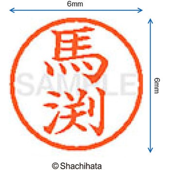 ネーム6 既製(マ) シヤチハタ