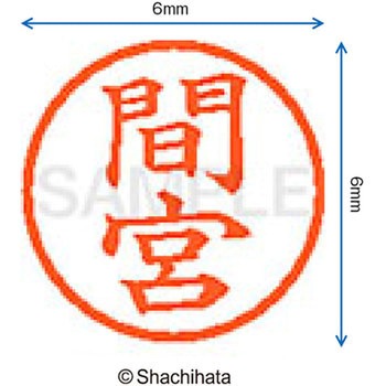 ネーム6 既製(マ) シヤチハタ