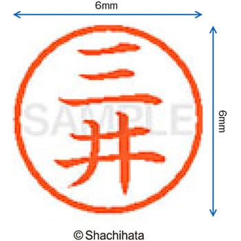 ネーム6 既製(ミ) シヤチハタ