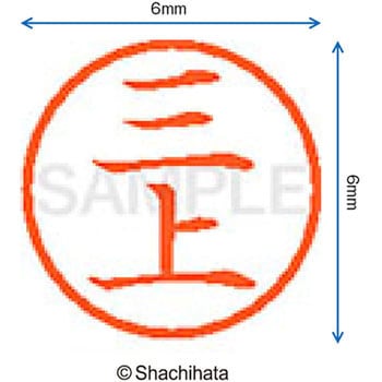 ネーム6 既製(ミ) シヤチハタ