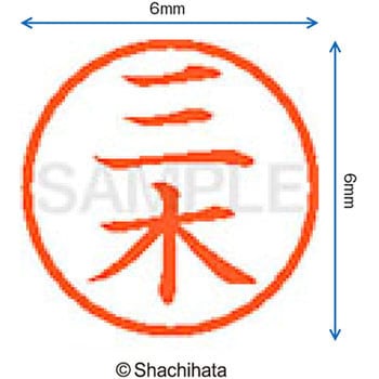 ネーム6 既製(ミ) シヤチハタ