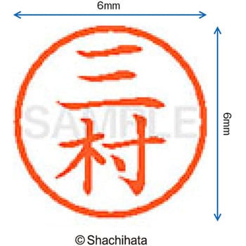 ネーム6 既製(ミ) シヤチハタ