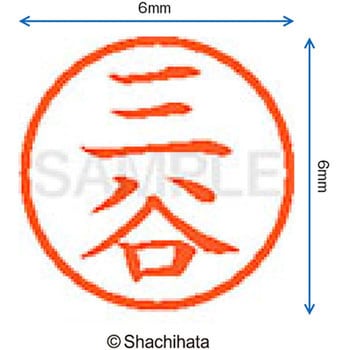 ネーム6 既製(ミ) シヤチハタ