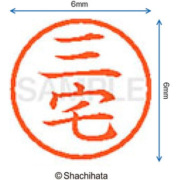 ネーム6 既製(ミ) シヤチハタ