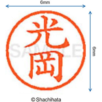 ネーム6 既製(ミ) シヤチハタ