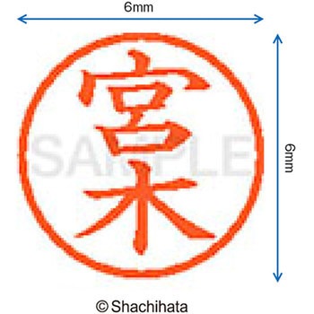 ネーム6 既製(ミ) シヤチハタ