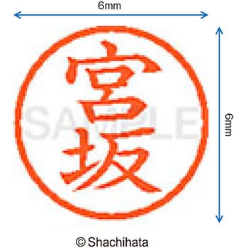 ネーム6 既製(ミ) シヤチハタ