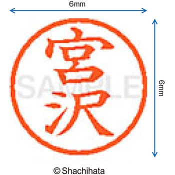 ネーム6 既製(ミ) シヤチハタ