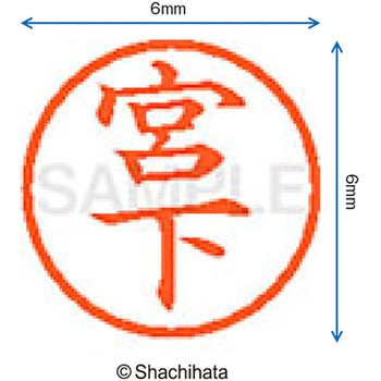 ネーム6 既製(ミ) シヤチハタ