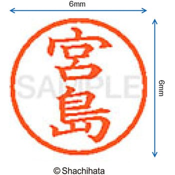 ネーム6 既製(ミ) シヤチハタ