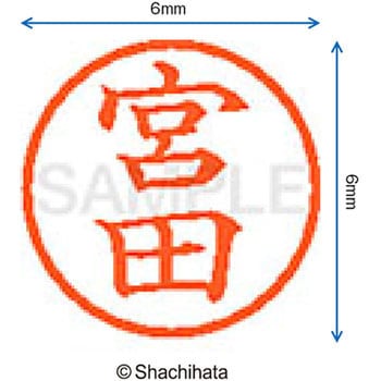 ネーム6 既製(ミ) シヤチハタ