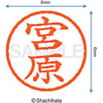 ネーム6 既製(ミ) シヤチハタ