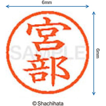 ネーム6 既製(ミ) シヤチハタ