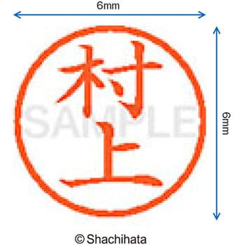 ネーム6 既製(ム) シヤチハタ