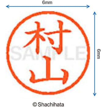 ネーム6 既製(ム) シヤチハタ