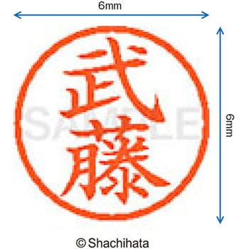 ネーム6 既製(ム) シヤチハタ